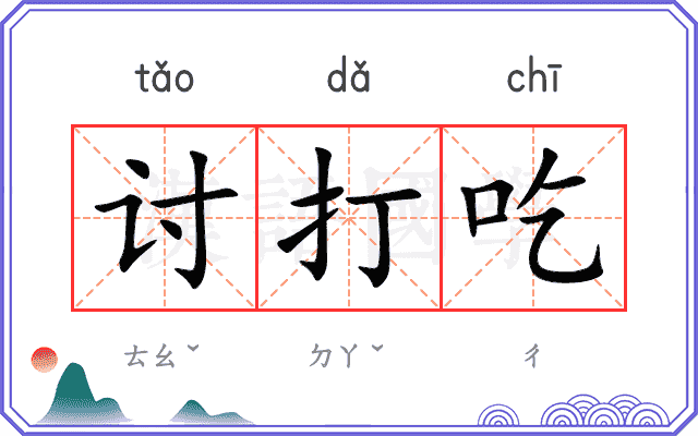 讨打吃