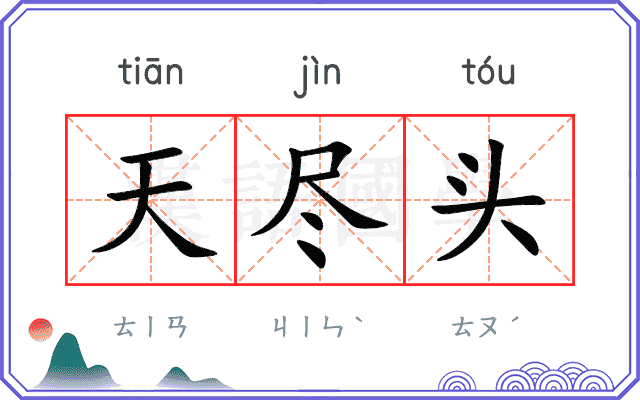天尽头