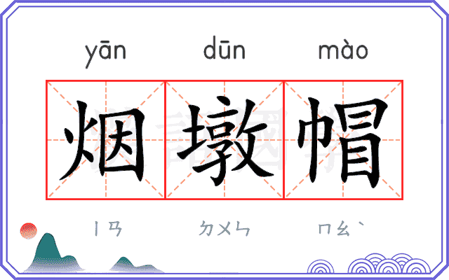 烟墩帽