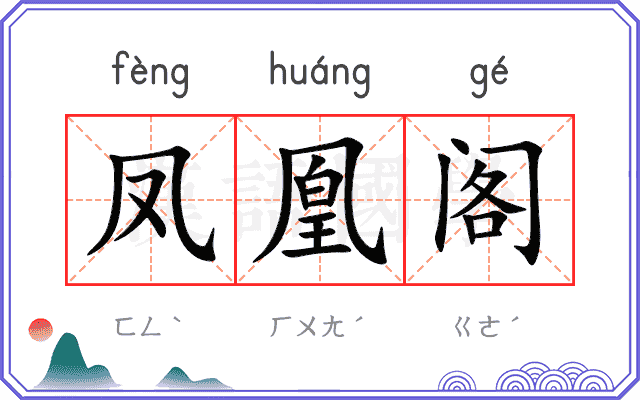 凤凰阁