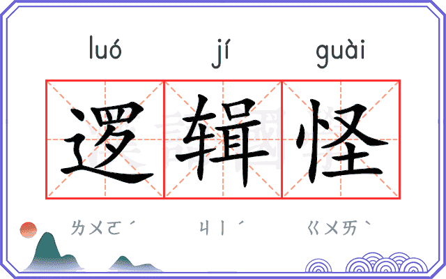 逻辑怪