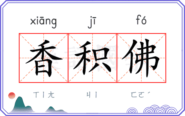 香积佛