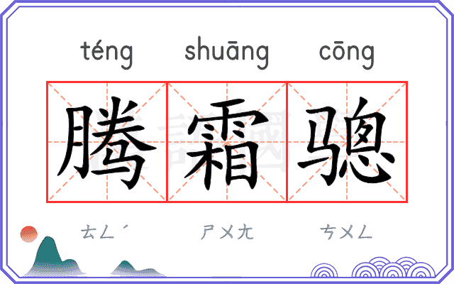 腾霜骢