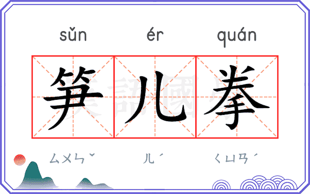 笋儿拳