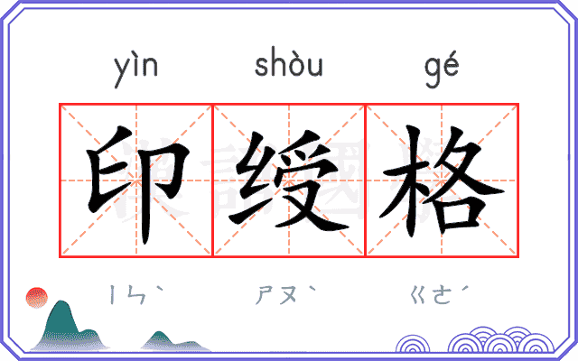 印绶格