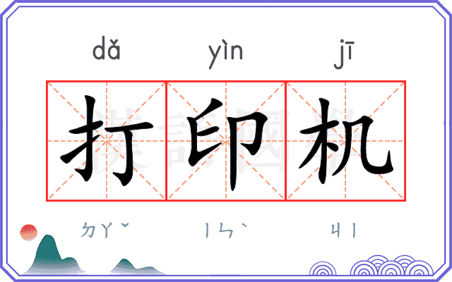 打印机