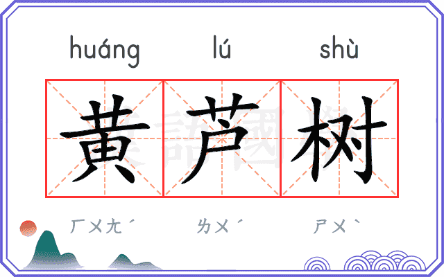 黄芦树