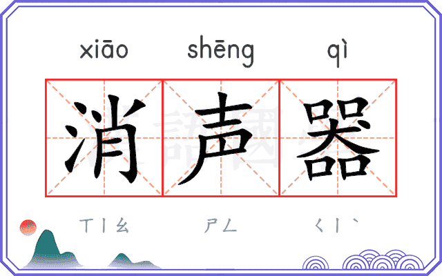 消声器