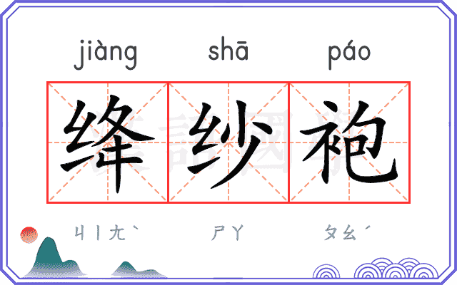 绛纱袍