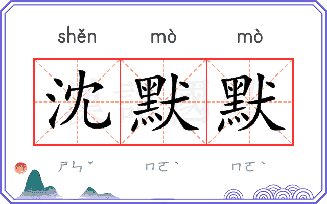 沈默默