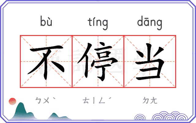 不停当