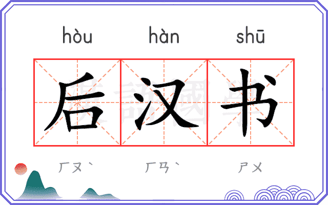 后汉书