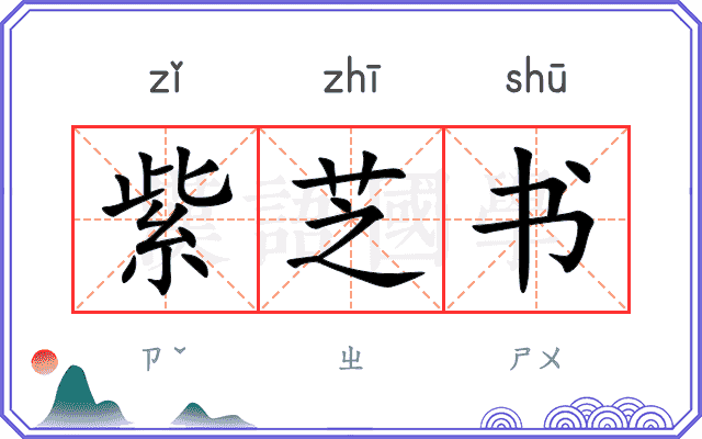 紫芝书