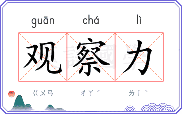 观察力