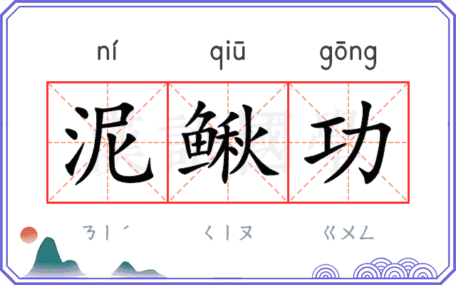 泥鳅功