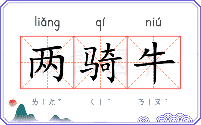 两骑牛
