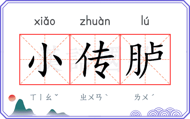 小传胪