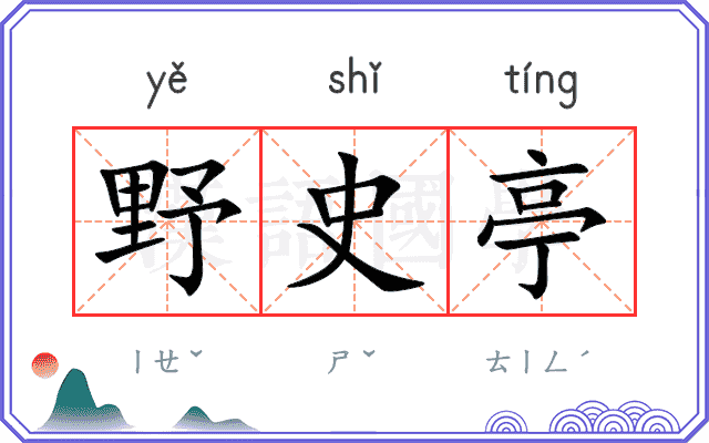 野史亭