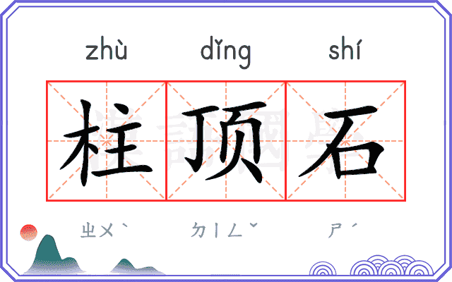 柱顶石