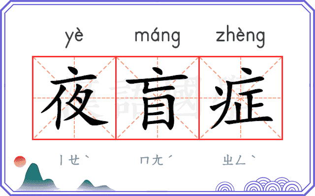 夜盲症