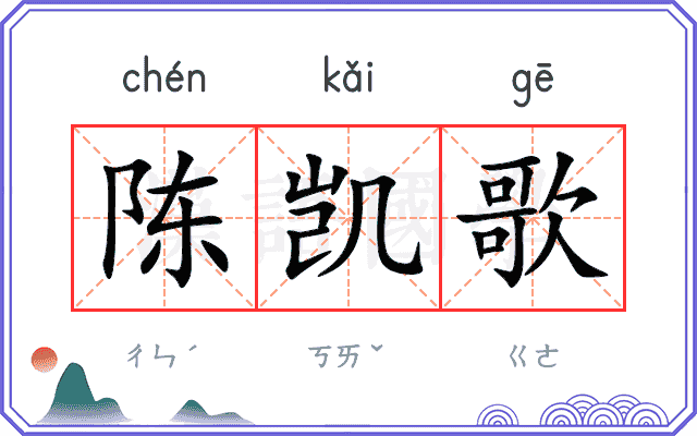 陈凯歌