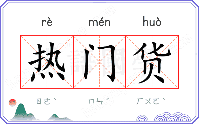 热门货