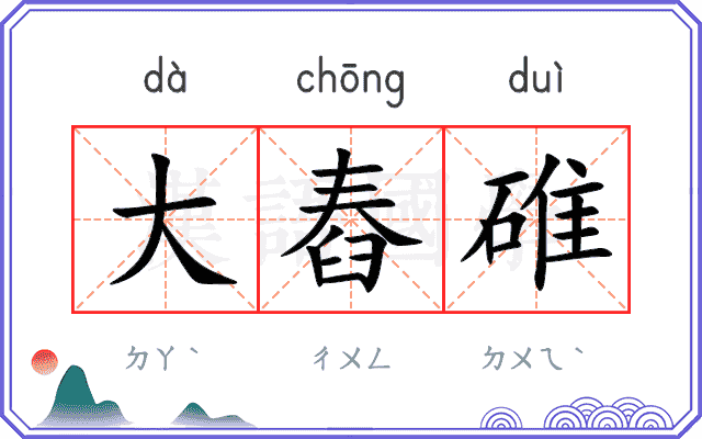 大舂碓