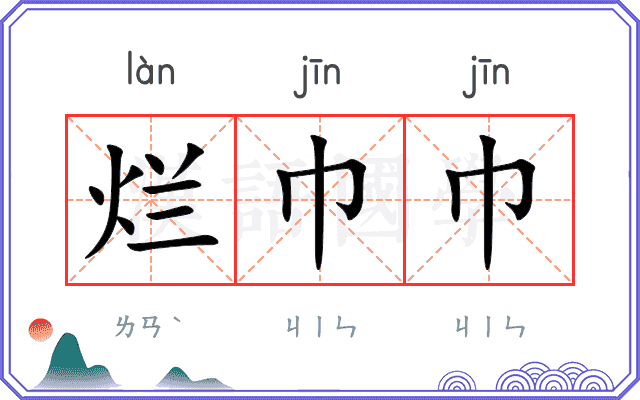 烂巾巾