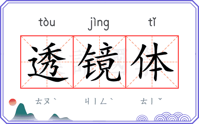 透镜体