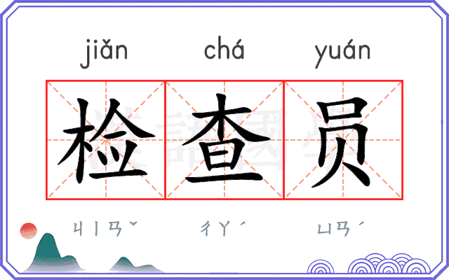 检查员
