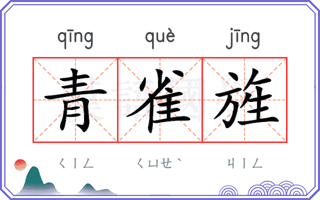 青雀旌