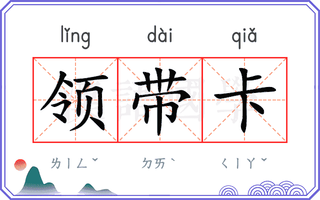 领带卡