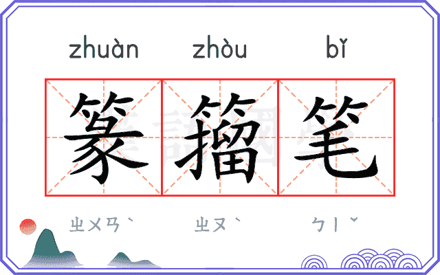 篆籀笔