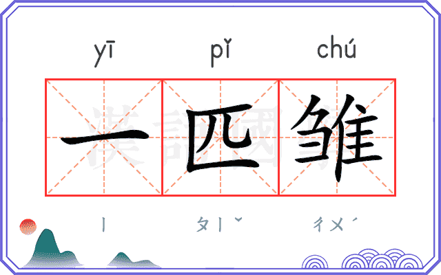一匹雏
