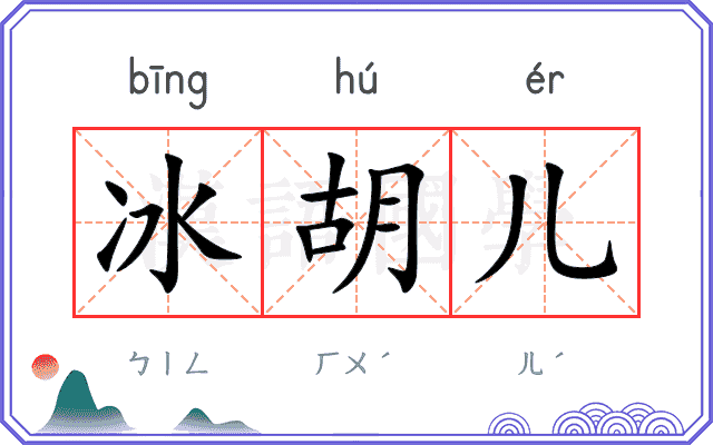 冰胡儿