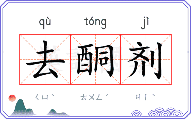 去酮剂
