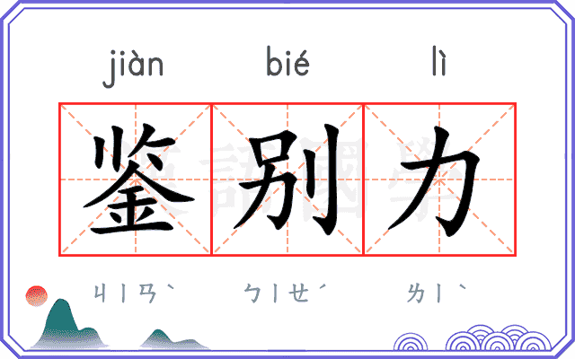 鉴别力