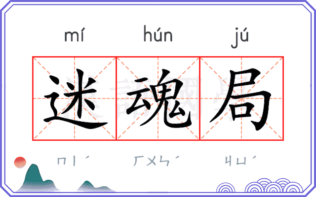 迷魂局