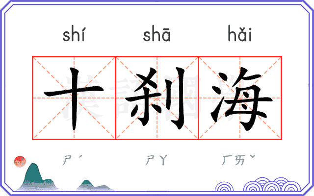 十刹海