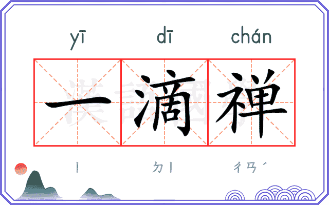一滴禅