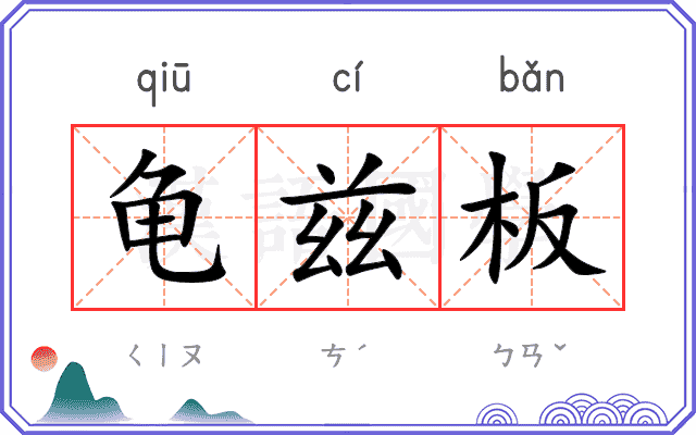 龟兹板