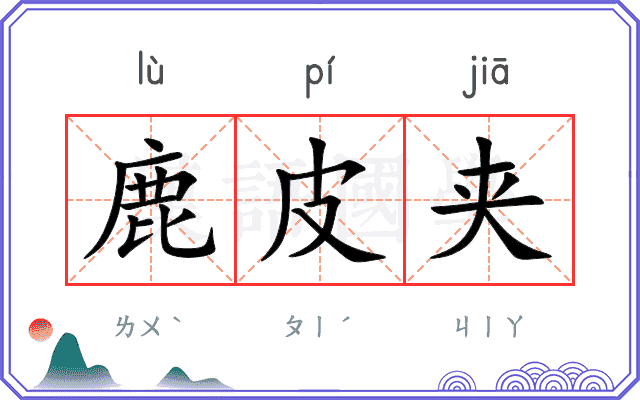 鹿皮夹