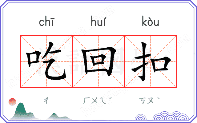 吃回扣