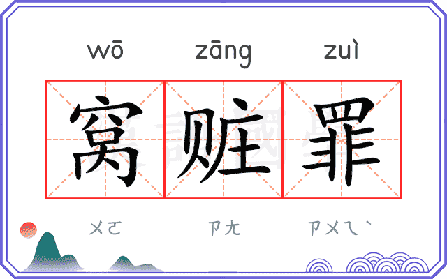 窝赃罪
