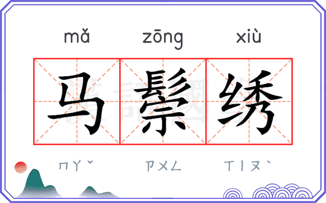 马鬃绣