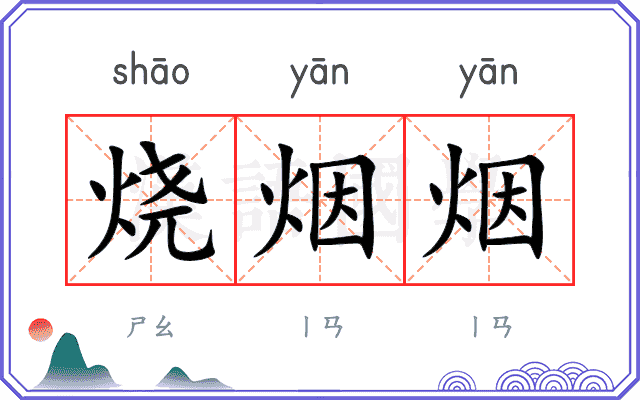 烧烟烟