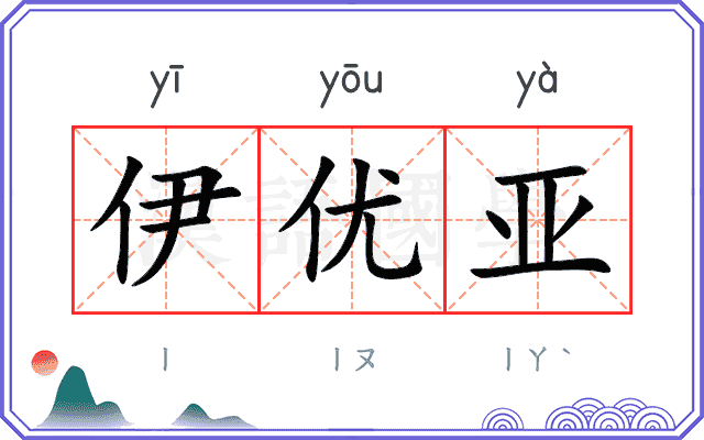 伊优亚
