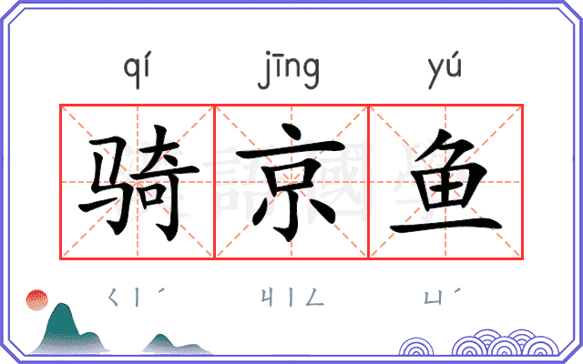 骑京鱼