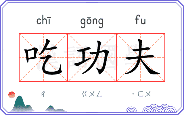 吃功夫