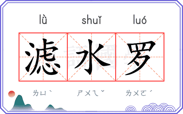 滤水罗